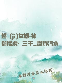 超級(jí)女婿-神都猛虎-韓三千