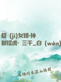 超級(jí)女婿-神都猛虎-韓三千