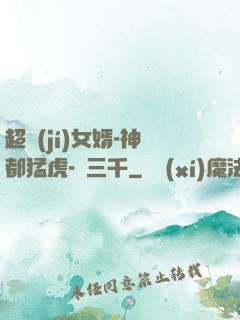 超級(jí)女婿-神都猛虎-韓三千