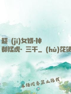 超級(jí)女婿-神都猛虎-韓三千