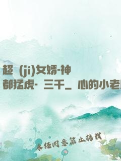 超級(jí)女婿-神都猛虎-韓三千
