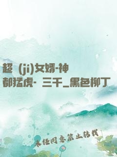 超級(jí)女婿-神都猛虎-韓三千