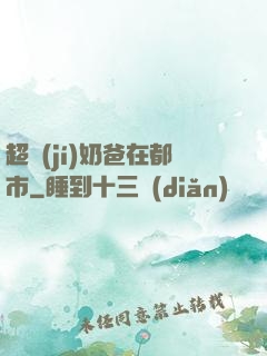 超級(jí)奶爸在都市