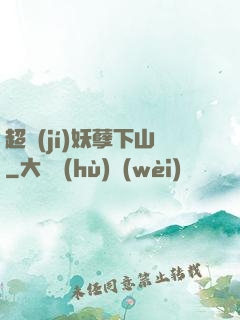 超級(jí)妖孽下山