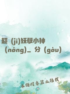 超級(jí)妖孽小神農(nóng)