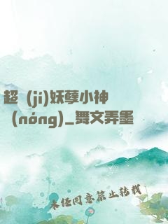 超級(jí)妖孽小神農(nóng)
