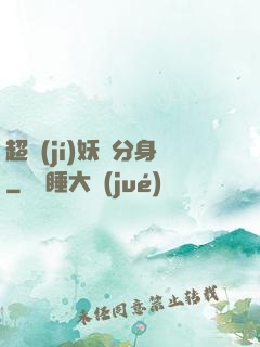 超級(jí)妖龍分身