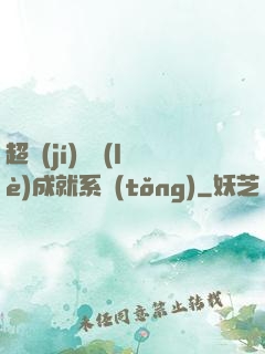 超級(jí)娛樂(lè)成就系統(tǒng)