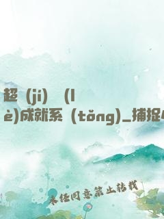 超級(jí)娛樂(lè)成就系統(tǒng)