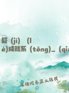 超級(jí)娛樂(lè)成就系統(tǒng)