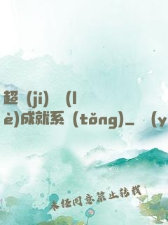 超級(jí)娛樂(lè)成就系統(tǒng)