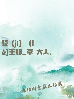 超級(jí)娛樂(lè)王朝