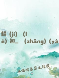 超級(jí)娛樂(lè)紅包