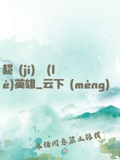 超級(jí)娛樂(lè)英雄