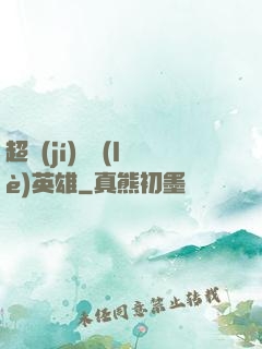 超級(jí)娛樂(lè)英雄