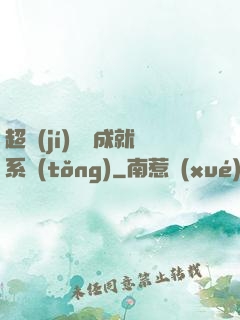 超級(jí)娛樂成就系統(tǒng)