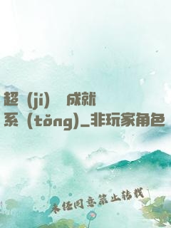 超級(jí)娛樂成就系統(tǒng)