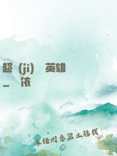 超級(jí)娛樂英雄