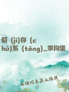 超級(jí)存儲(chǔ)系統(tǒng)