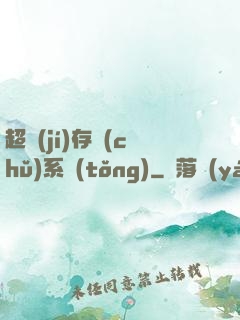 超級(jí)存儲(chǔ)系統(tǒng)