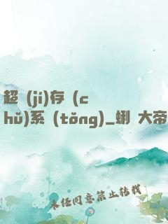 超級(jí)存儲(chǔ)系統(tǒng)