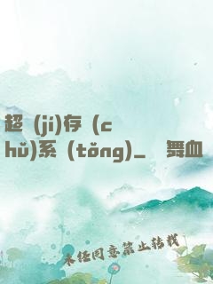 超級(jí)存儲(chǔ)系統(tǒng)