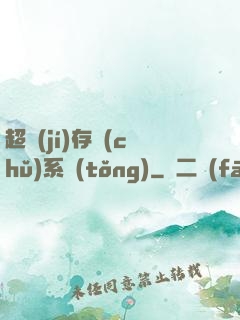 超級(jí)存儲(chǔ)系統(tǒng)