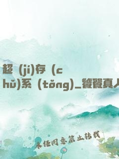 超級(jí)存儲(chǔ)系統(tǒng)
