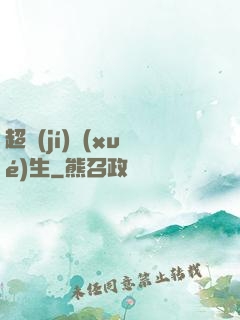超級(jí)學(xué)生