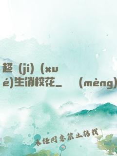 超級(jí)學(xué)生俏?；? width=