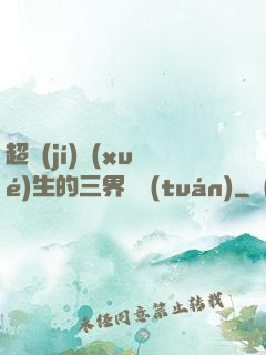 超級(jí)學(xué)生的三界軍團(tuán)