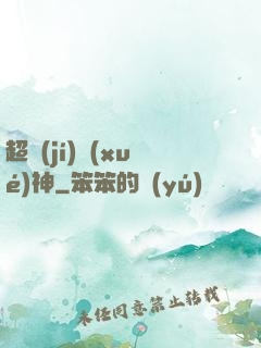 超級(jí)學(xué)神