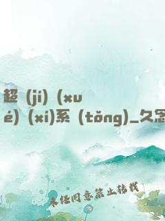 超級(jí)學(xué)習(xí)系統(tǒng)