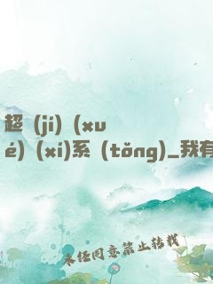 超級(jí)學(xué)習(xí)系統(tǒng)