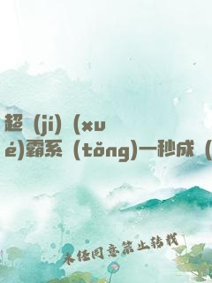 超級(jí)學(xué)霸系統(tǒng)一秒成學(xué)神