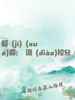 超級(jí)學(xué)霸：從低調(diào)控分開(kāi)始！