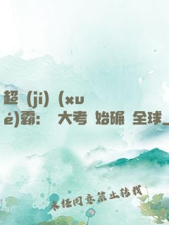 超級(jí)學(xué)霸：從大考開始碾壓全球