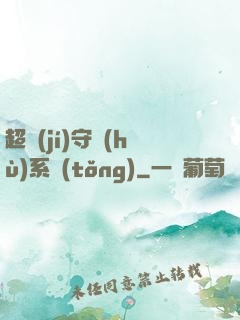 超級(jí)守護(hù)系統(tǒng)