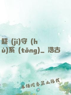 超級(jí)守護(hù)系統(tǒng)