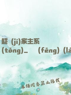 超級(jí)家主系統(tǒng)