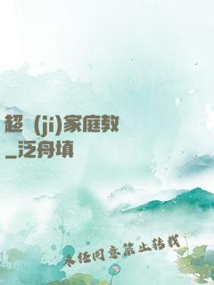 超級(jí)家庭教師