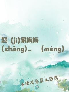 超級(jí)家族族長(zhǎng)