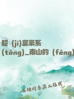 超級(jí)富豪系統(tǒng)