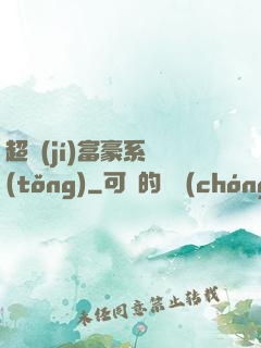 超級(jí)富豪系統(tǒng)