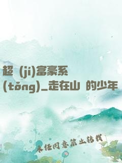 超級(jí)富豪系統(tǒng)
