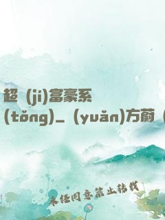超級(jí)富豪系統(tǒng)