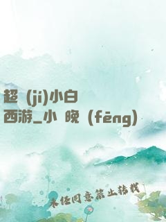 超級(jí)小白龍闖西游