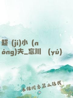 超級(jí)小農(nóng)夫