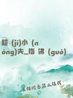 超級(jí)小農(nóng)夫