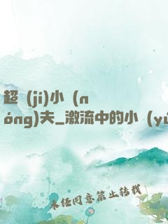 超級(jí)小農(nóng)夫
